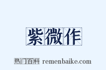 紫微作是什么意思的图片